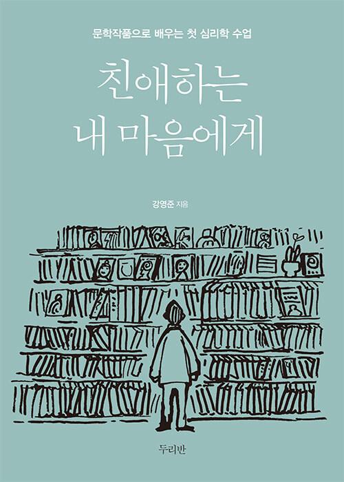  친애하는 내 마음에게