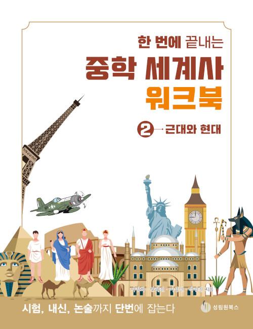  한 번에 끝내는 중학 세계사 워크북 2