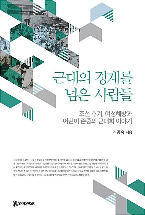  근대의 경계를 넘은 사람들