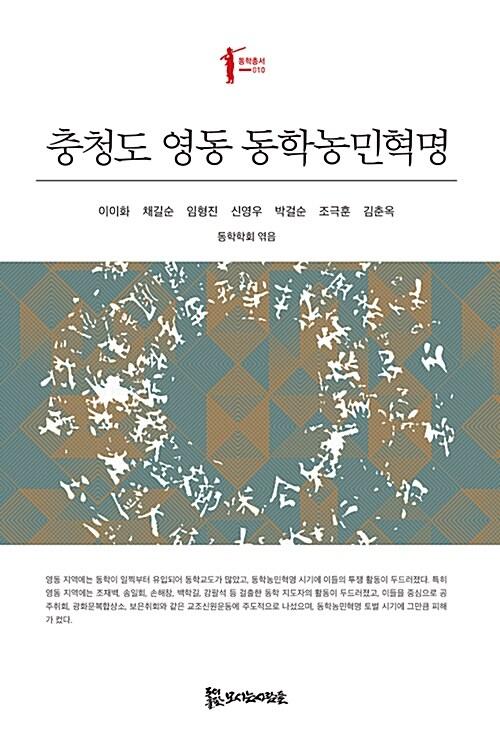  충청도 영동 동학농민혁명