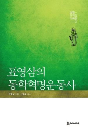  표영삼의 동학혁명운동사
