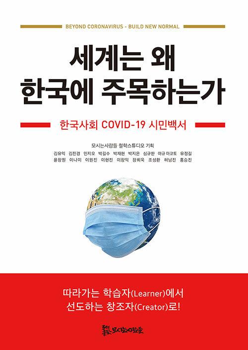  세계는 왜 한국에 주목하는가