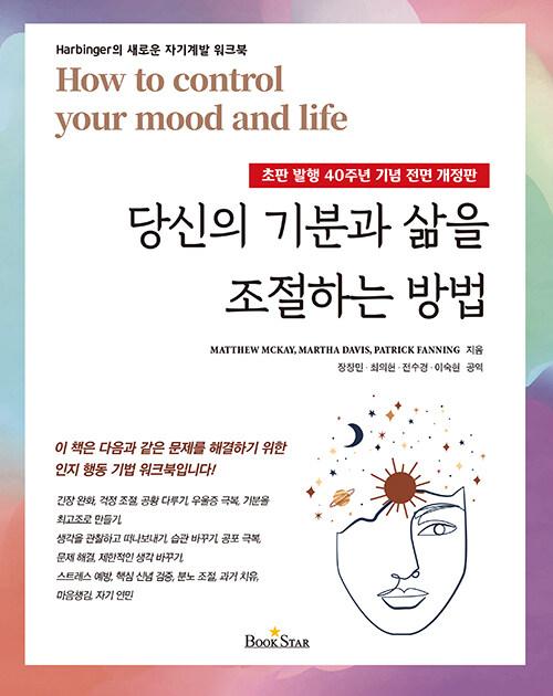  당신의 기분과 삶을 조절하는 방법