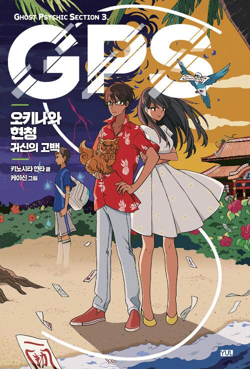  GPS 3 오키나와 현청 : 귀신의 고백