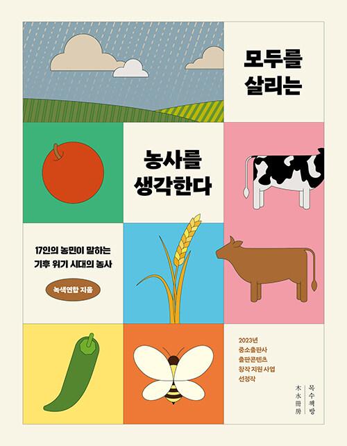  모두를 살리는 농사를 생각한다