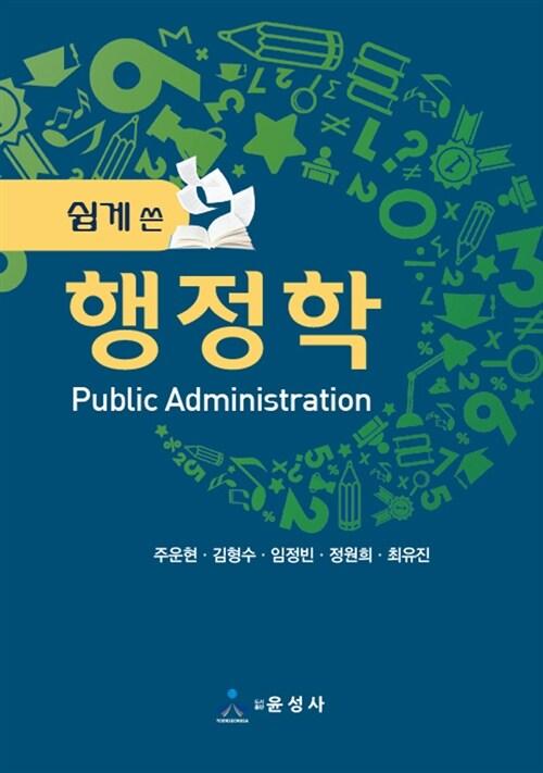  쉽게 쓴 행정학