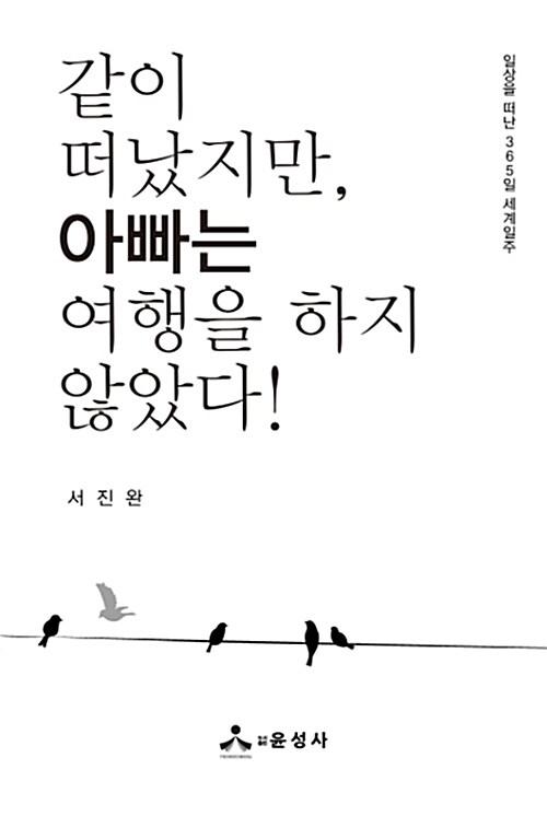  같이 떠났지만, 아빠는 여행을 하지 않았다