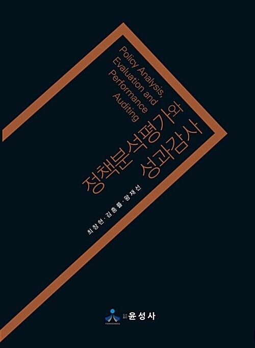  정책분석평가와 성과감사