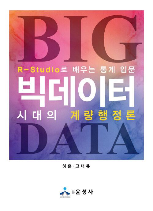 빅데이터 시대의 계량행정론