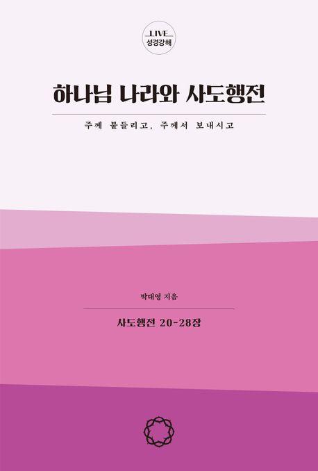  하나님 나라와 사도행전