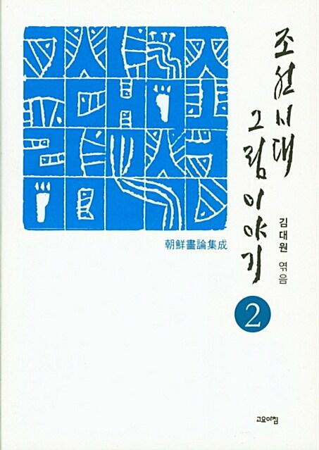  조선시대 그림 이야기 2