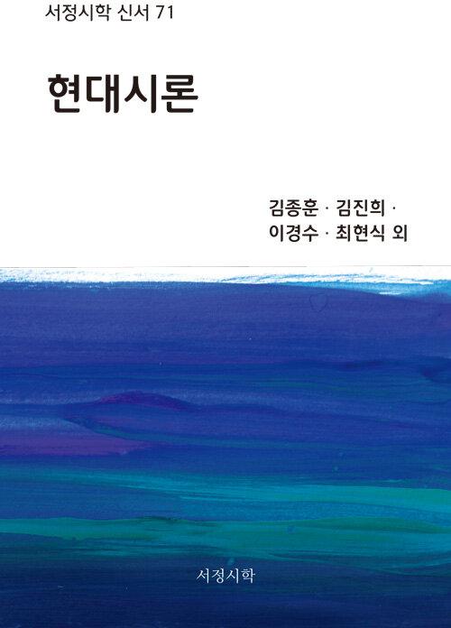  현대시론 (김종훈.김진희.이경수.최현식 외)