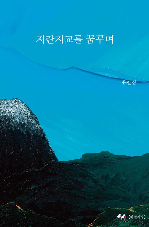  지란지교를 꿈꾸며