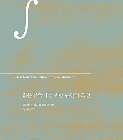  젊은 음악가를 위한 슈만의 조언