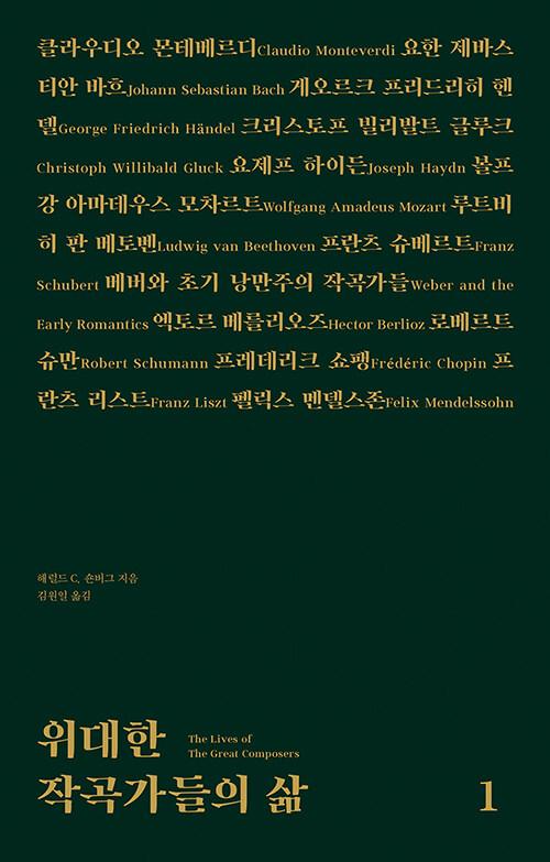  위대한 작곡가들의 삶 1
