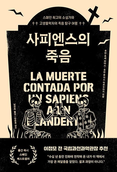 사피엔스의 죽음