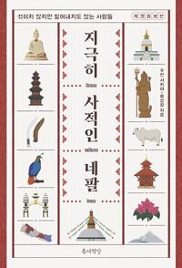  지극히 사적인 네팔