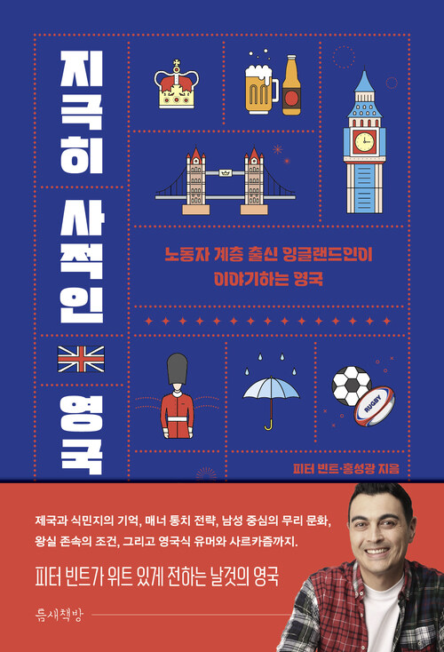  지극히 사적인 영국