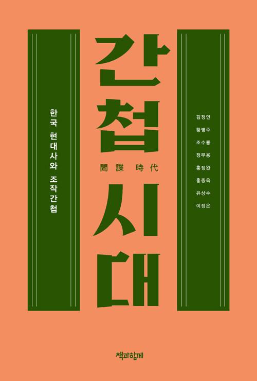  간첩 시대