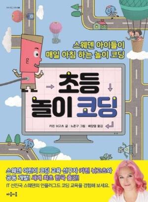  초등 놀이 코딩