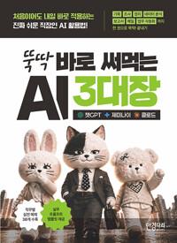 뚝딱 바로 써먹는 AI 3대장 챗GPT·제미나이·클로드