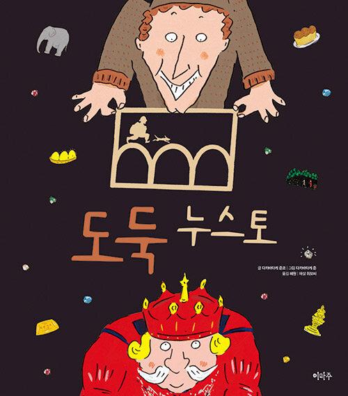  도둑 누스토
