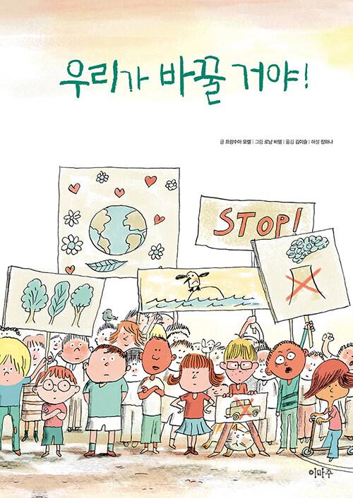  우리가 바꿀 거야!