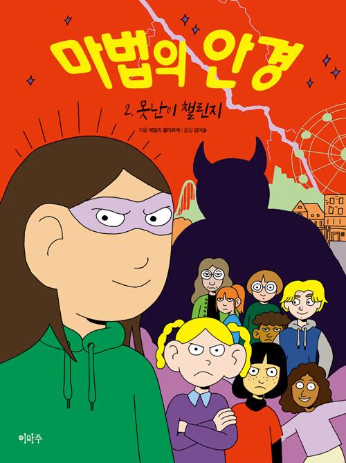  마법의 안경 2 : 못난이 챌린지