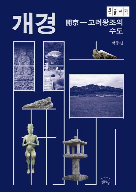  [큰글자책] 개경