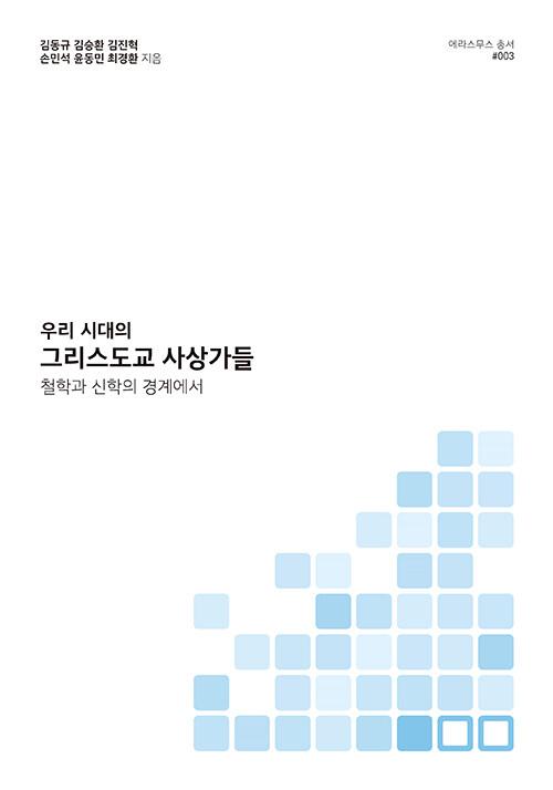  우리 시대의 그리스도교 사상가들