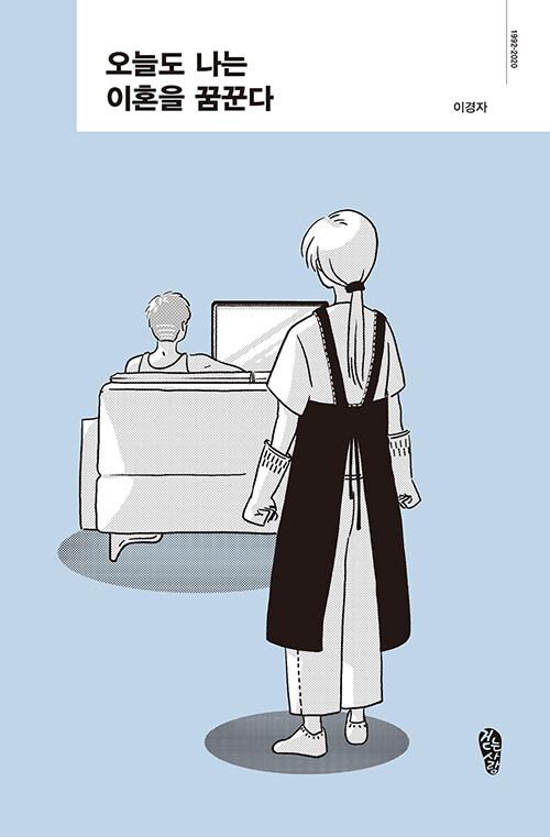  오늘도 나는 이혼을 꿈꾼다