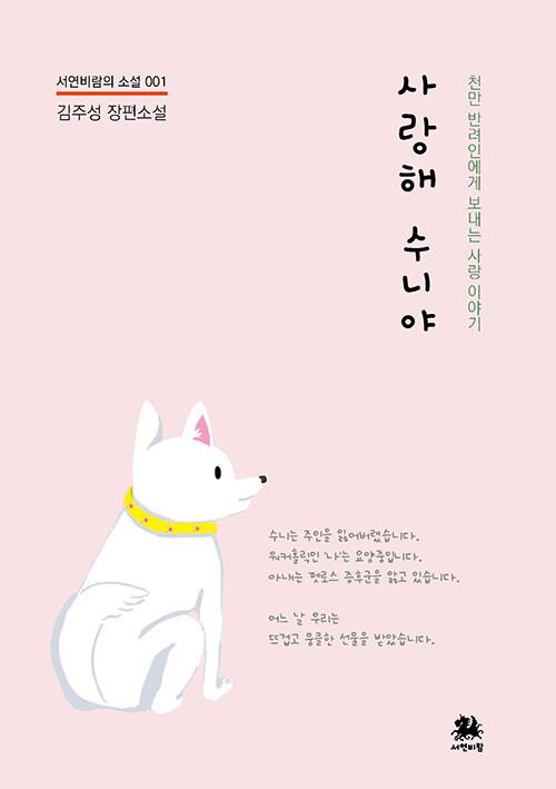  사랑해 수니야