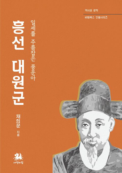  흥선대원군 : 일세를 주름잡은 풍운아