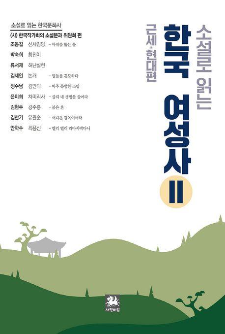  소설로 읽는 한국여성사 2 : 근세 현대 편