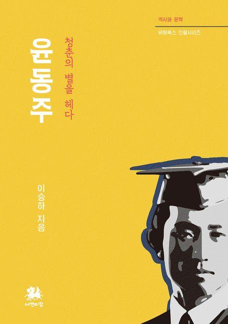 윤동주 : 청춘의 별을 헤다