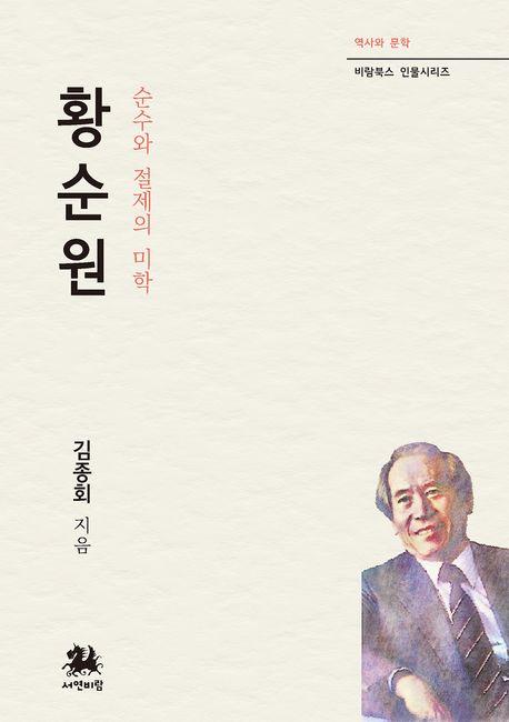  황순원 : 순수와 절제의 미학