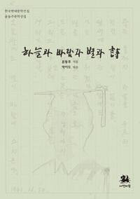  하늘과 바람과 별과 시