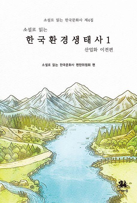  소설로 읽는 한국환경생태사 1 : 산업화 이전 편