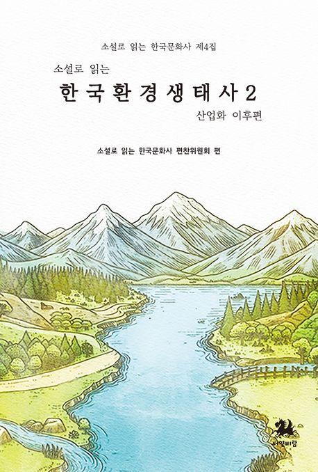  소설로 읽는 한국환경생태사 2 : 산업화 이후 편