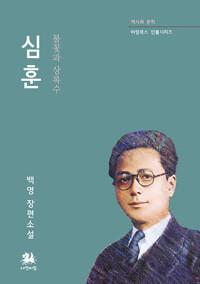  심훈 : 불꽃과 상록수