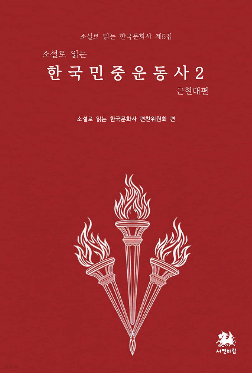  소설로 읽는 한국민중운동사 2 : 근현대편