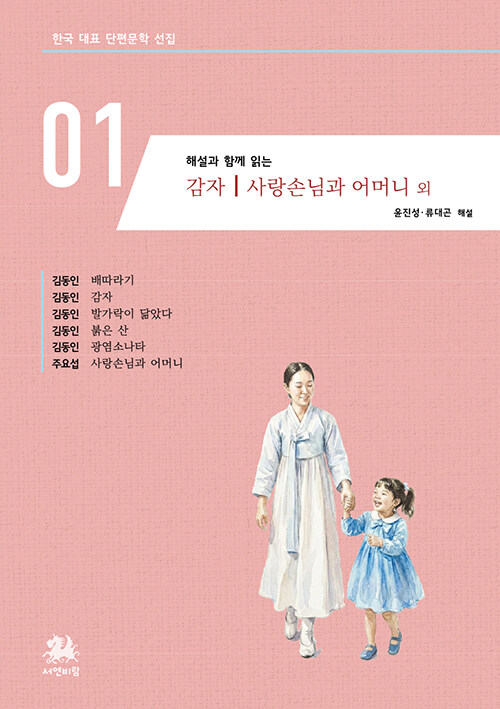해설과 함께 읽는 감자·사랑손님과 어머니 외