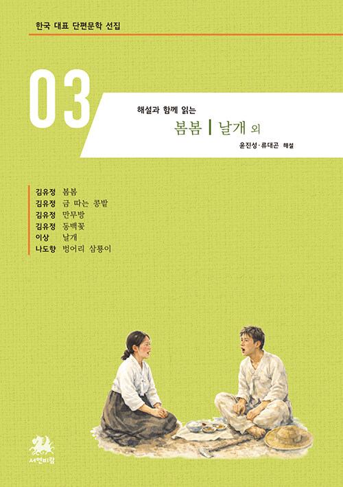  해설과 함께 읽는 봄봄·날개 외