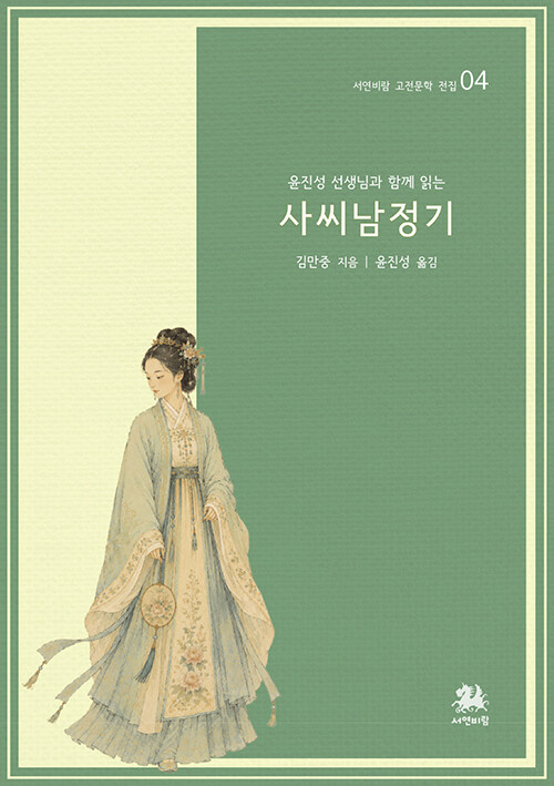  윤진성 선생님과 함께 읽는 사씨남정기
