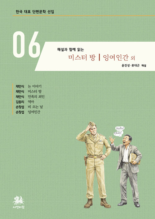  해설과 함께 읽는 미스터 방·잉여인간 외