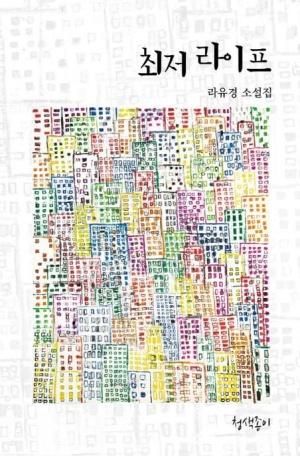  최저 라이프