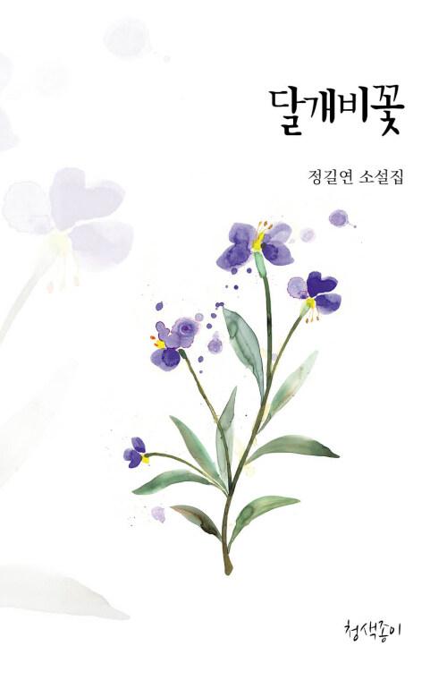  달개비꽃