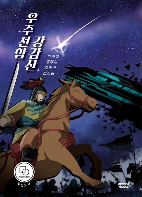  우주전함 강감찬