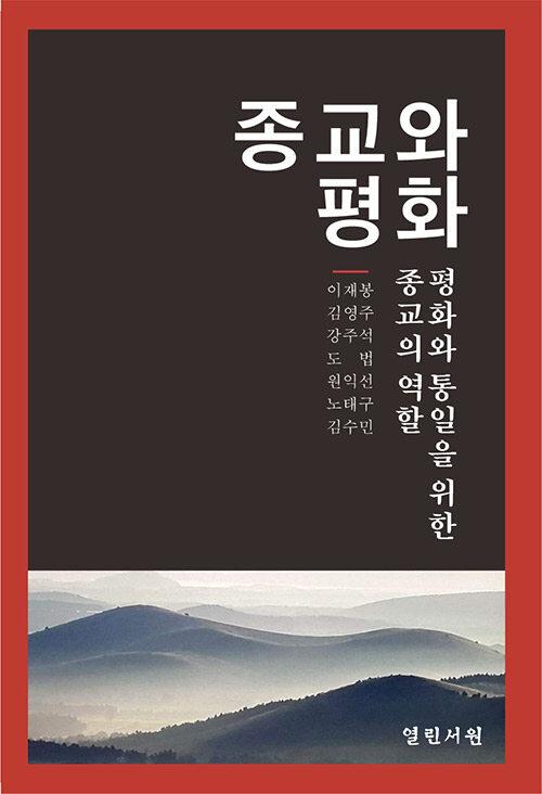  종교와 평화