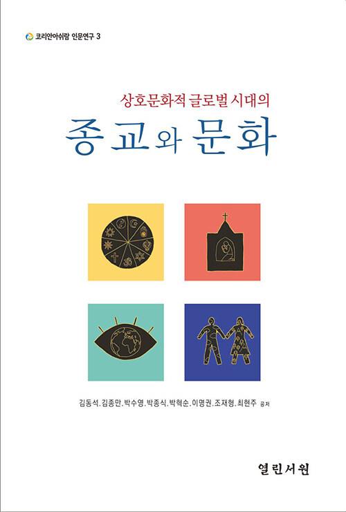  상호문화적 글로벌 시대의 종교와 문화